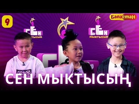 Видео: СЕН МЫКТЫСЫН / 3-СЕЗОН / 9-ЧЫГАРАЛЫШ