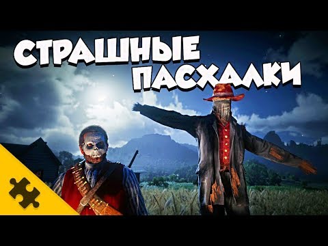 Видео: ЖУТКИЕ ПАСХАЛКИ RDR2 - ФРАНКЕНШТЕЙН, МОГИЛА, СЕМЬЯ ПСИХОВ (СТРАШНЫЕ ПАСХАЛКИ)