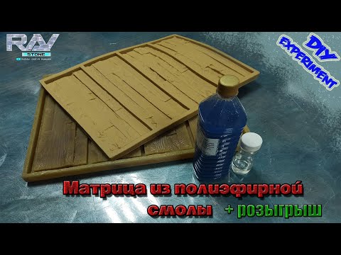 Видео: Полиэфирная матрица | DIY experement