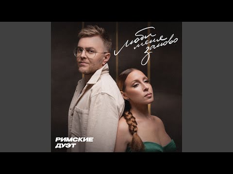 Видео: Люби меня заново