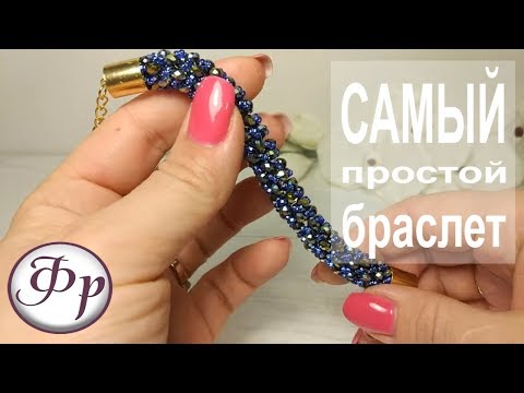 Видео: Браслет из бисера и бусин. Простой и эффектный.