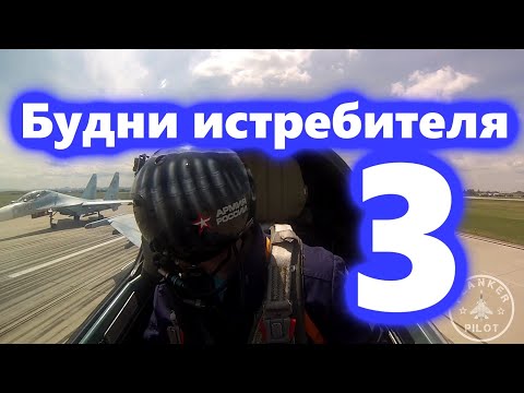 Видео: Будни истребителя - 3