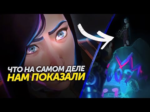 Видео: ЛОРНЫЙ РАЗБОР ТРЕЙЛЕРА Arcane 2 СЕЗОН Лор