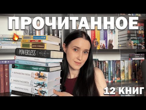 Видео: ОТЛИЧНОЕ ПРОЧИТАННОЕ апреля🔥Маас, Поляринов, Робертс и др📚