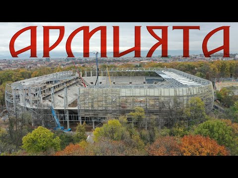 Видео: Стадион  "Българска армия" 05.11.2025