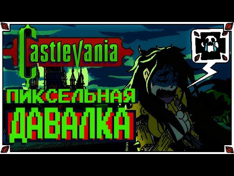 Видео: Castlevania это прон с обезьянами / ПиксельVания (Часть 1) - Ретроспектива серии Castlevania