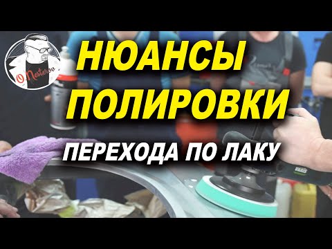 Видео: Нюансы полировки перехода по лаку, курсы автомаляра ОНБ