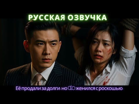 Видео: Её продали за долги, но CEO женился с роскошью