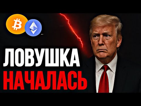 Видео: BTC & ETH❗️ЛОВУШКА НАЧАЛАСЬ 