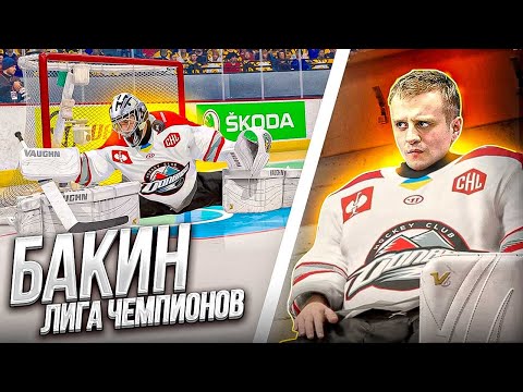 Видео: NHL 22 - БАКИН В ЧЕТВЕРТЬФИНАЛЕ ЛИГИ ЧЕМПИОНОВ - КАРЬЕРА ВРАТАРЯ