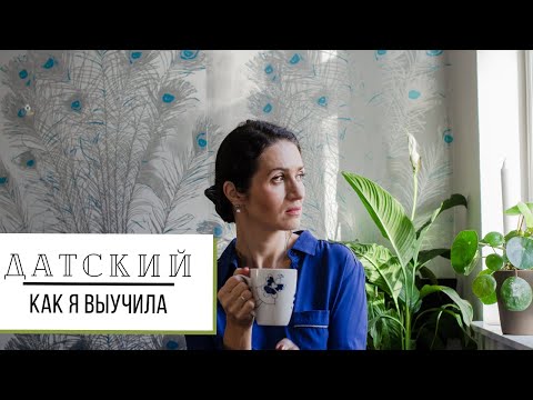 Видео: КАК Я ВЫУЧИЛА ДАТСКИЙ ЯЗЫК