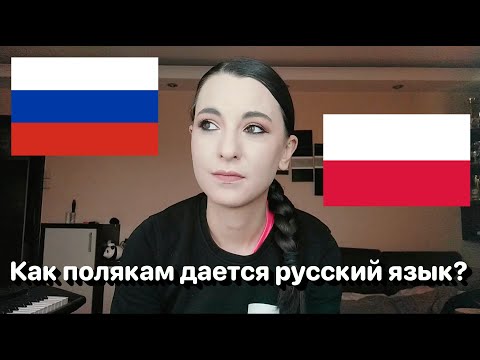 Видео: Как полякам дается русский язык? • Полька на русском