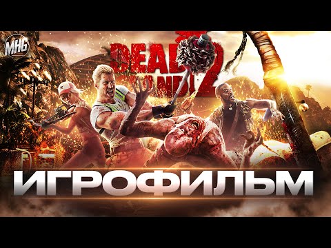 Видео: DEAD ISLAND 2🧟ИГРОФИЛЬМ🎥ВСЕ КАТ-СЦЕНЫ🇷🇺НА РУССКОМ【2K/HDR】