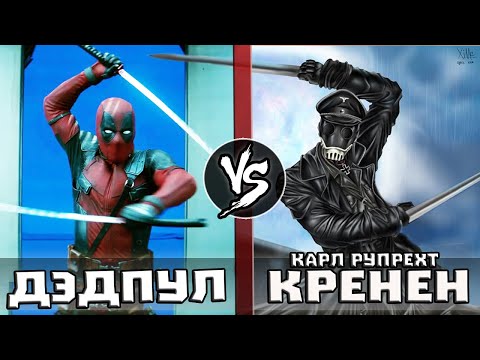 Видео: Дэдпул VS Карл Рупрехт Крёнен