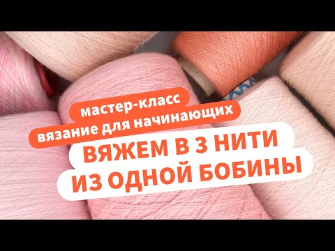 Видео: Как вязать в три нити из одной бобинки? | ЛАЙФХАКИ