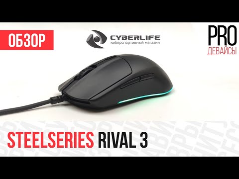 Видео: Обзор SteelSeries Rival 3. Отличный апгрейд Rival 100/110!