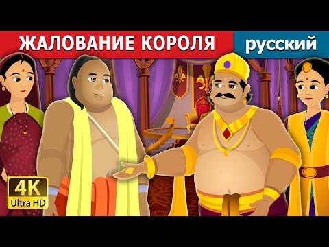 Видео: ЖАЛОВАНИЕ КОРОЛЯ | The Salary Of King Story | русский сказки