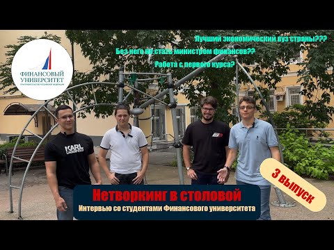 Видео: ФИНАНСОВЫЙ УНИВЕРСИТЕТ - ЛУЧШИЙ ЭКОНОМИЧЕКСИЙ ВУЗ? ИНТЕРВЬЮ СО СТУДЕНТАМИ | Нетворкинг в столовой