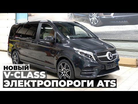 Видео: Новый Mercedes V-class с выдвижными электропорогами ATS