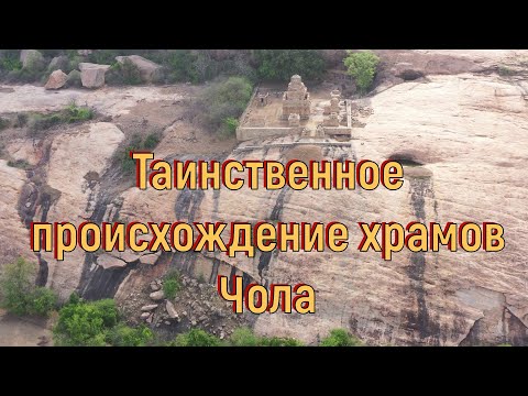 Видео: Таинственное происхождение храмов Чола. [№ B-080.18.05.2022.]