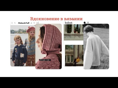 Видео: Вдохновение в вязании