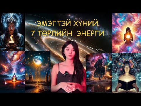 Видео: Эмэгтэй хүний 7 төрлийн энерги 👑