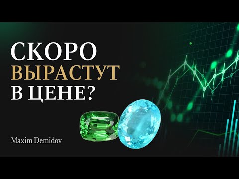 Видео: Инвестиционные камни — что покупать прямо сейчас? ТОП камней, которые растут в цене