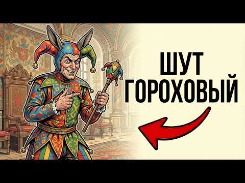 Видео: Ты - ШУТ В РОССИЙСКОЙ ИМПЕРИИ (И ЭТО ВСЯ ТВОЯ ЖИЗНЬ)