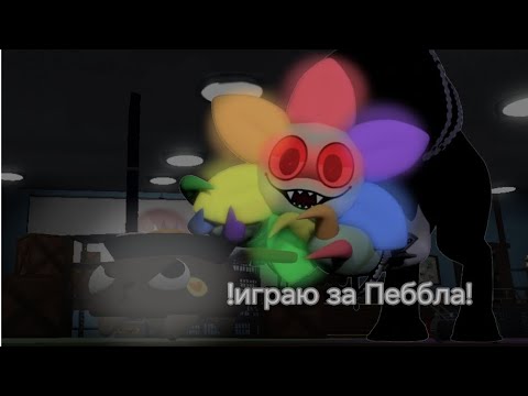 Видео: Играю за Пеббла в мир денди! #dandysworld #мирденди #pebble #хайлукич
