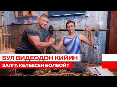 Видео: СПОРТ ДЕН СООЛУКТУН БУЛАГЫ - АЙЫКПАС ООРУ ЖОК - Келдибек Атайбеков