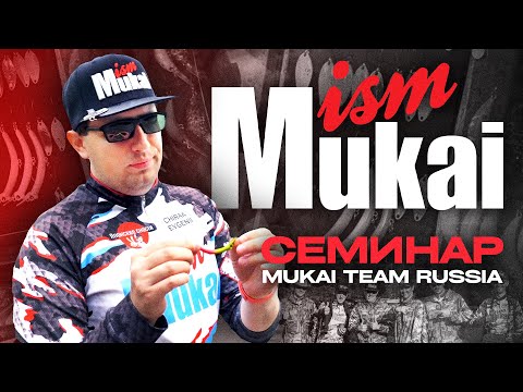 Видео: Специфика ФОРЕЛЕВЫХ снастей японского бренда MUKAI. Уникальный СЕМИНАР от команды Mukai Team Russia!