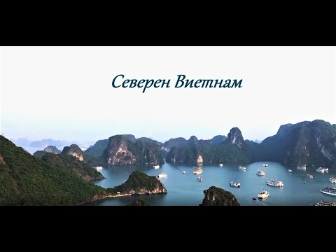 Видео: Северен Виетнам - Ханой и Ха Лонг бей