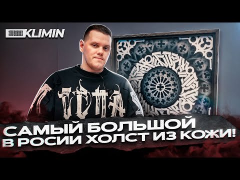 Видео: ТАТУ НА ИСКУССТВЕННОЙ КОЖЕ МЕТР НА МЕТР!!! Как сделать настолько БОЛЬШУЮ татуировку?