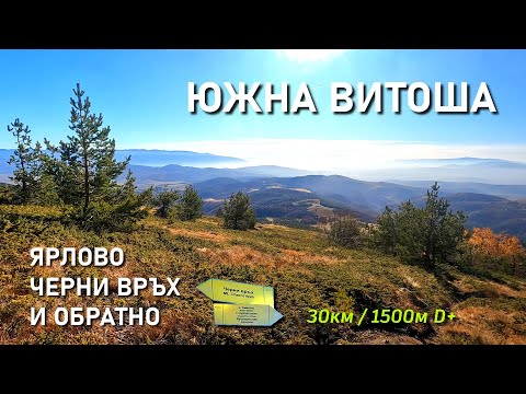 Видео: Южна Витоша: Ярлово - Черни връх - Войчинов рид