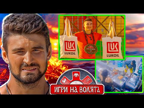 Видео: ИСТИНАТА ЗА ИЗМАМАТА В ИГРИ НА ВОЛЯТА 7 