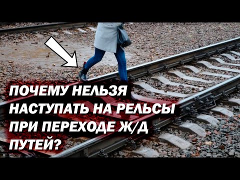Видео: Почему нельзя наступать на рельсы при переходе Ж/Д путей?