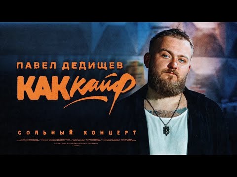 Видео: Павел Дедищев — «Как кайф»