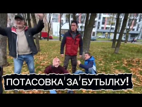Видео: Потасовка за бутылку!