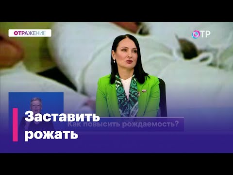 Видео: Можно ли улучшить демографию, ограничив аборты?