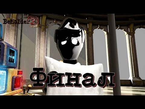 Видео: ФИНАЛ ТОТАЛЬНОГО КОНТРОЛЯ | Beholder 2 | Прохождение #4