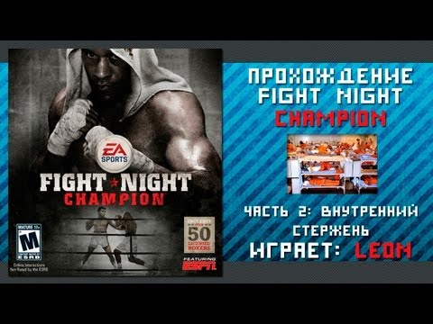 Видео: Прохождение Fight Night Champion - 2 серия [Внутренний стержень]