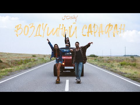 Видео: JONY - Воздушный Сарафан (Премьера клипа)