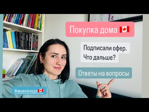 Видео: ПОКУПКА ДОМА. Ответы на вопросы. Дали офер. Что дальше?