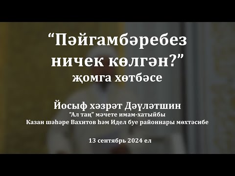 Видео: Пәйгамбәребез ﷺ ничек көлгән? | Йосыф хәзрәт Дәүләтшин