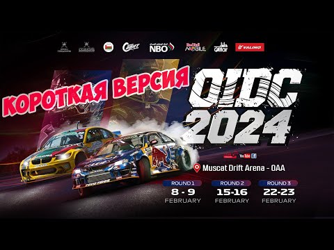 Видео: OIDC 2024, 1 этап , КОРОТКАЯ ВЕРСИЯ