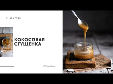 Видео: Кокосовая сгущенка