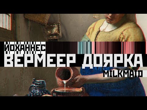 Видео: Анализ картины Яна Вермеера - Доярка ( Каждая картина - кадр )