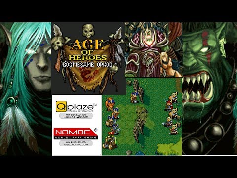 Видео: Age of Heroes III: Возмездие орков - Qplaze 2007 год (Все концовки!) ПОЛНОЕ ПРОХОЖДЕНИЕ