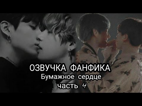 Видео: ОЗВУЧКА ФАНФИКА~ Бумажное сердце [Вигуки] ЧАСТЬ 4