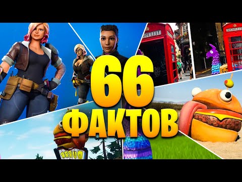 Видео: 66 ФАКТОВ О КОТОРЫХ ТЫ НЕ ЗНАЛ В ФОРТНАЙТ